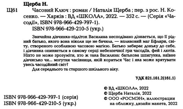 часодії часовий ключ Ціна (цена) 315.00грн. | придбати  купити (купить) часодії часовий ключ доставка по Украине, купить книгу, детские игрушки, компакт диски 2