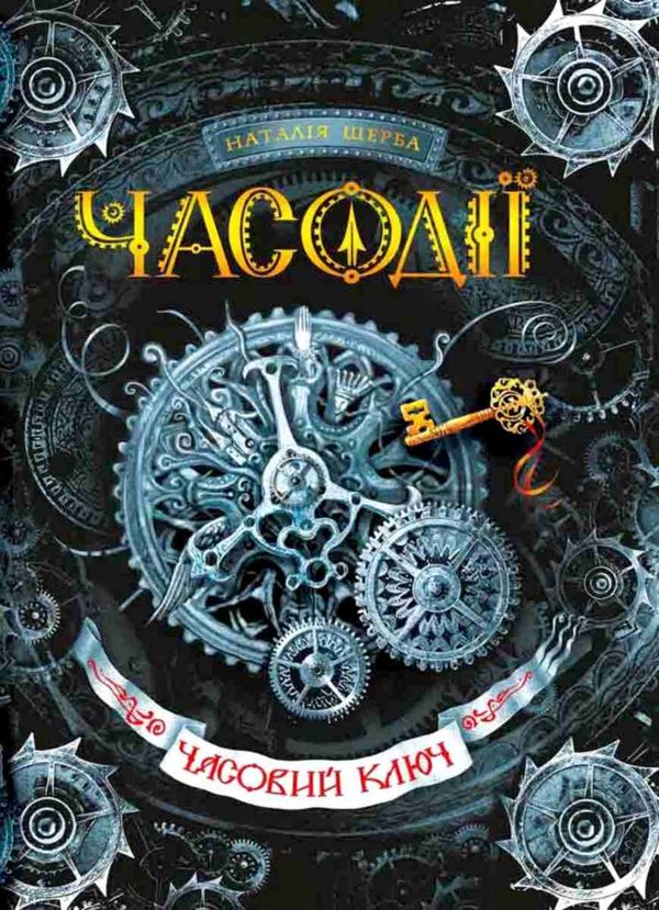 часодії часовий ключ Ціна (цена) 315.00грн. | придбати  купити (купить) часодії часовий ключ доставка по Украине, купить книгу, детские игрушки, компакт диски 1