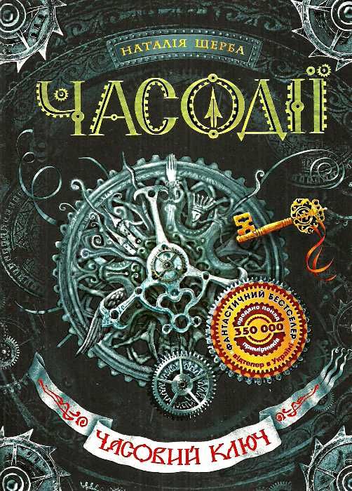 щерба часодії книга 1 часовий ключ книга купить цена купити ціна "Школа"