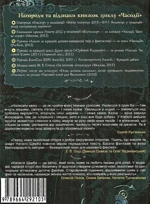 щерба часодії книга 1 часовий ключ книга купить цена купити ціна "Школа"