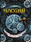 часодії часовий ключ Ціна (цена) 315.00грн. | придбати  купити (купить) часодії часовий ключ доставка по Украине, купить книгу, детские игрушки, компакт диски 0