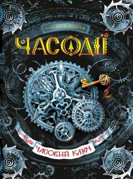 часодії часовий ключ Ціна (цена) 315.00грн. | придбати  купити (купить) часодії часовий ключ доставка по Украине, купить книгу, детские игрушки, компакт диски 0