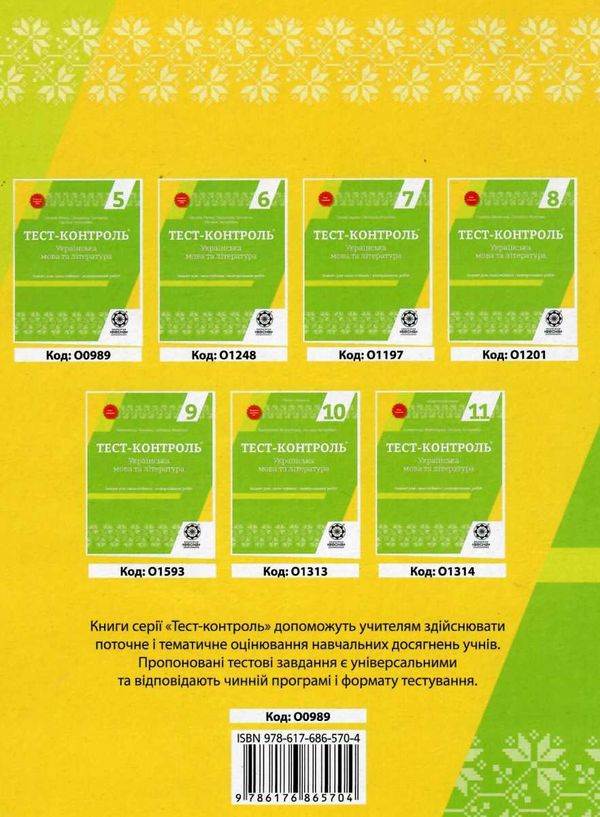 тест-контроль 5 клас українська мова та література Ціна (цена) 27.90грн. | придбати  купити (купить) тест-контроль 5 клас українська мова та література доставка по Украине, купить книгу, детские игрушки, компакт диски 8