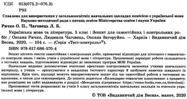 тест-контроль 5 клас українська мова та література Ціна (цена) 30.80грн. | придбати  купити (купить) тест-контроль 5 клас українська мова та література доставка по Украине, купить книгу, детские игрушки, компакт диски 2