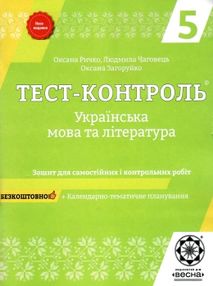 тест-контроль 5 клас українська мова та література тест-контроль 5 клас українська мова та література