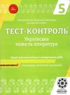 тест-контроль 5 клас українська мова та література Ціна (цена) 27.90грн. | придбати  купити (купить) тест-контроль 5 клас українська мова та література доставка по Украине, купить книгу, детские игрушки, компакт диски 0