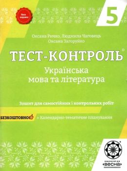 тест-контроль 5 клас українська мова та література Ціна (цена) 27.90грн. | придбати  купити (купить) тест-контроль 5 клас українська мова та література доставка по Украине, купить книгу, детские игрушки, компакт диски 0