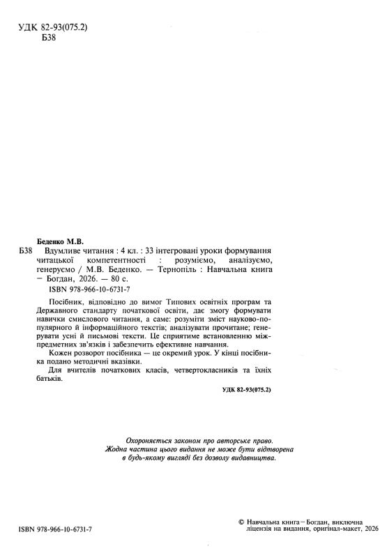 Вдумливе читання 4 клас 33 інтегровані уроки формування читацької компетентності Ціна (цена) 83.70грн. | придбати  купити (купить) Вдумливе читання 4 клас 33 інтегровані уроки формування читацької компетентності доставка по Украине, купить книгу, детские игрушки, компакт диски 1