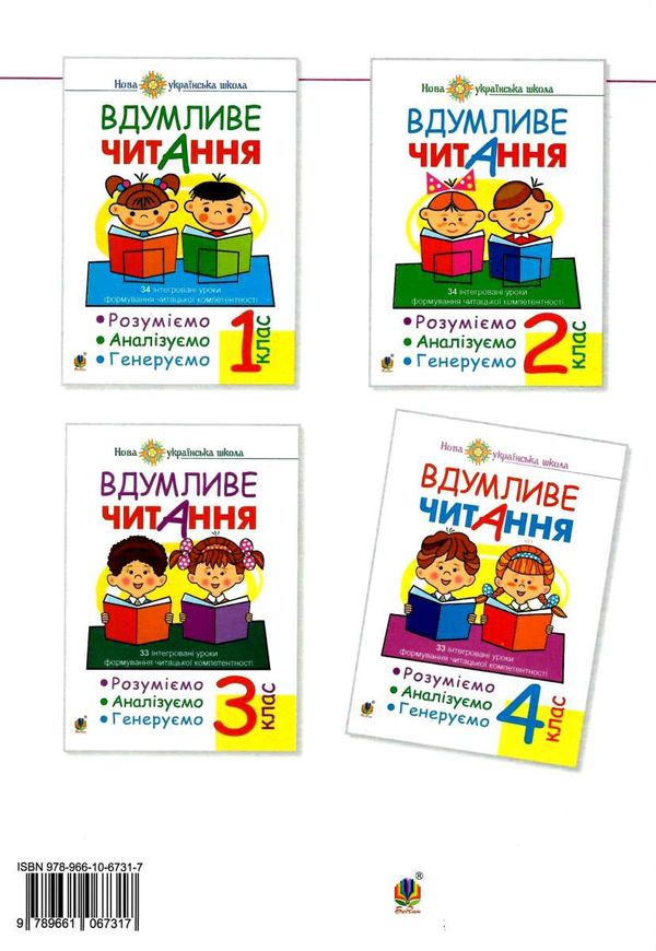 вдумливе читання 4 клас 33 інтегровані уроки формування читацької компетентності Ціна (цена) 85.70грн. | придбати  купити (купить) вдумливе читання 4 клас 33 інтегровані уроки формування читацької компетентності доставка по Украине, купить книгу, детские игрушки, компакт диски 4