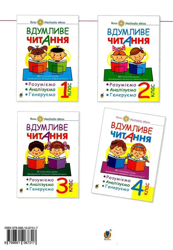 вдумливе читання 4 клас 33 інтегровані уроки формування читацької компетентності Ціна (цена) 71.70грн. | придбати  купити (купить) вдумливе читання 4 клас 33 інтегровані уроки формування читацької компетентності доставка по Украине, купить книгу, детские игрушки, компакт диски 4