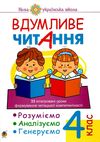 вдумливе читання 4 клас 33 інтегровані уроки формування читацької компетентності Ціна (цена) 71.70грн. | придбати  купити (купить) вдумливе читання 4 клас 33 інтегровані уроки формування читацької компетентності доставка по Украине, купить книгу, детские игрушки, компакт диски 0