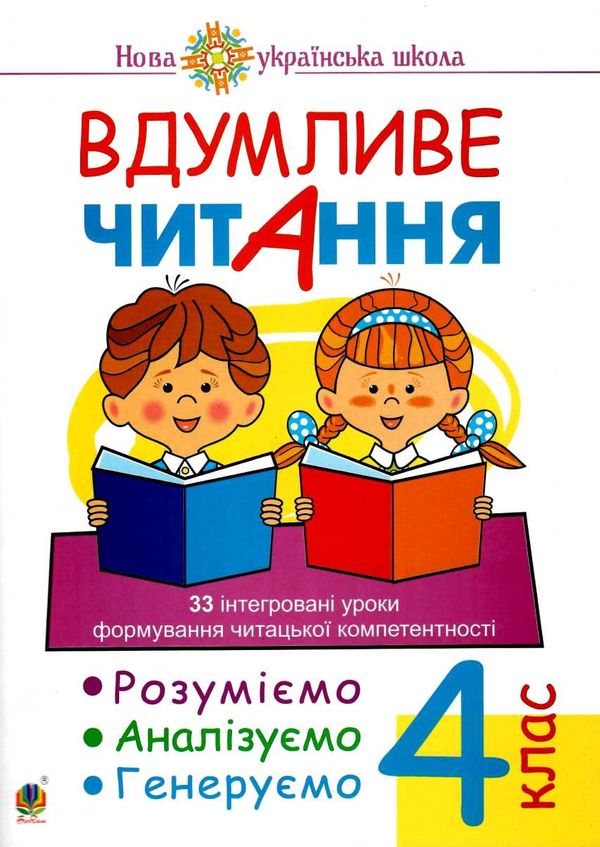 вдумливе читання 4 клас 33 інтегровані уроки формування читацької компетентності Ціна (цена) 85.70грн. | придбати  купити (купить) вдумливе читання 4 клас 33 інтегровані уроки формування читацької компетентності доставка по Украине, купить книгу, детские игрушки, компакт диски 0
