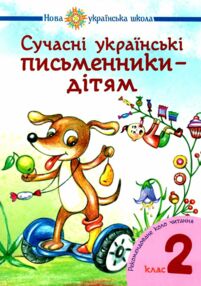 сучасні українські письменники дітям 2 клас рекомендоване коло читання сучасні українські письменники дітям 2 клас рекомендоване коло читання