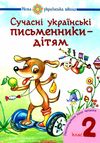 сучасні українські письменники дітям 2 клас рекомендоване коло читання Ціна (цена) 87.60грн. | придбати  купити (купить) сучасні українські письменники дітям 2 клас рекомендоване коло читання доставка по Украине, купить книгу, детские игрушки, компакт диски 1