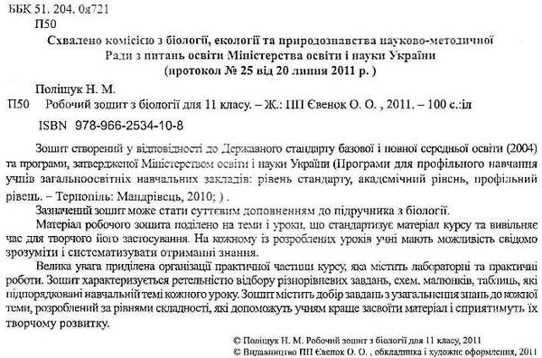 зошит з біології 11 клас поліщук    робочий зошит Ціна (цена) 50.00грн. | придбати  купити (купить) зошит з біології 11 клас поліщук    робочий зошит доставка по Украине, купить книгу, детские игрушки, компакт диски 2