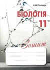 зошит з біології 11 клас поліщук    робочий зошит Ціна (цена) 36.20грн. | придбати  купити (купить) зошит з біології 11 клас поліщук    робочий зошит доставка по Украине, купить книгу, детские игрушки, компакт диски 1