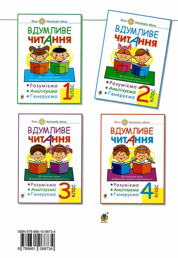 вдумливе читання 2 клас 34 інтегровані уроки формування читацької компетентності Ціна (цена) 71.70грн. | придбати  купити (купить) вдумливе читання 2 клас 34 інтегровані уроки формування читацької компетентності доставка по Украине, купить книгу, детские игрушки, компакт диски 4