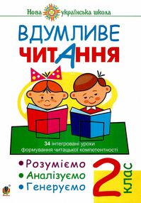 вдумливе читання 2 клас 34 інтегровані уроки формування читацької компетентності вдумливе читання 2 клас 34 інтегровані уроки формування читацької компетентності