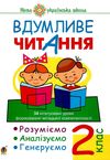 вдумливе читання 2 клас 34 інтегровані уроки формування читацької компетентності Ціна (цена) 71.70грн. | придбати  купити (купить) вдумливе читання 2 клас 34 інтегровані уроки формування читацької компетентності доставка по Украине, купить книгу, детские игрушки, компакт диски 0