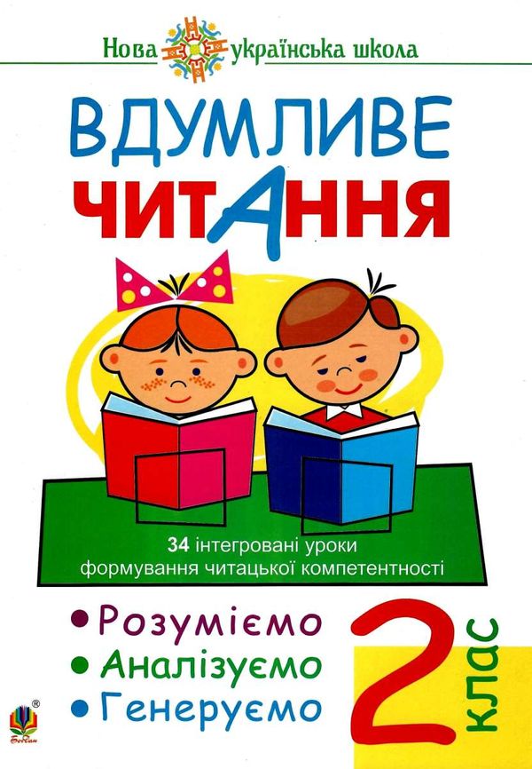 вдумливе читання 2 клас 34 інтегровані уроки формування читацької компетентності Ціна (цена) 71.70грн. | придбати  купити (купить) вдумливе читання 2 клас 34 інтегровані уроки формування читацької компетентності доставка по Украине, купить книгу, детские игрушки, компакт диски 0