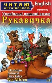 рукавичка українські народні казки читаємо англійською рівень beginner книга рукавичка українські народні казки читаємо англійською рівень beginner книга