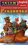 рукавичка українські народні казки читаємо англійською рівень beginner книга Ціна (цена) 29.50грн. | придбати  купити (купить) рукавичка українські народні казки читаємо англійською рівень beginner книга доставка по Украине, купить книгу, детские игрушки, компакт диски 0