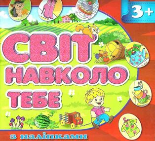 світ навколо тебе 3+ з наліпками червона світ навколо тебе 3+ з наліпками червона