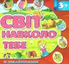 світ навколо тебе 3+ з наліпками червона Ціна (цена) 38.40грн. | придбати  купити (купить) світ навколо тебе 3+ з наліпками червона доставка по Украине, купить книгу, детские игрушки, компакт диски 0