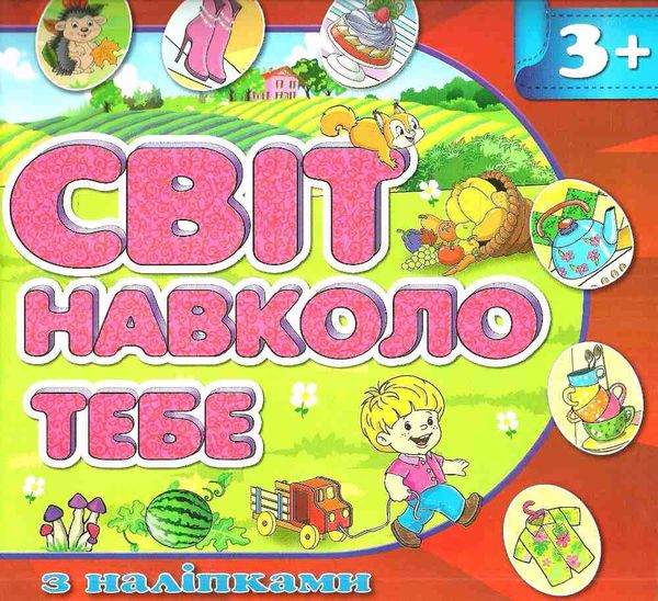 світ навколо тебе 3+ з наліпками червона 9786175367971 Ціна (цена) 35.70грн. | придбати  купити (купить) світ навколо тебе 3+ з наліпками червона 9786175367971 доставка по Украине, купить книгу, детские игрушки, компакт диски 0