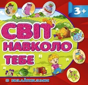 світ навколо тебе 3+ з наліпками червона
