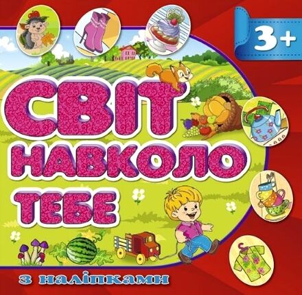 світ навколо тебе 3+ з наліпками червона Ціна (цена) 39.60грн. | придбати  купити (купить) світ навколо тебе 3+ з наліпками червона доставка по Украине, купить книгу, детские игрушки, компакт диски 0