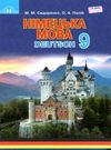 німецька мова 9 клас підручник п'ятий рік вивчення Ціна (цена) 315.00грн. | придбати  купити (купить) німецька мова 9 клас підручник п'ятий рік вивчення доставка по Украине, купить книгу, детские игрушки, компакт диски 0