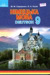 німецька мова 9 клас підручник п'ятий рік вивчення Ціна (цена) 315.00грн. | придбати  купити (купить) німецька мова 9 клас підручник п'ятий рік вивчення доставка по Украине, купить книгу, детские игрушки, компакт диски 1