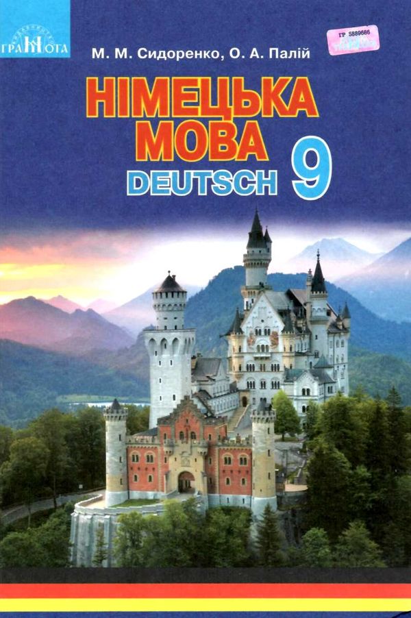 німецька мова 9 клас підручник п'ятий рік вивчення Ціна (цена) 315.00грн. | придбати  купити (купить) німецька мова 9 клас підручник п'ятий рік вивчення доставка по Украине, купить книгу, детские игрушки, компакт диски 1