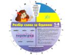 експрес-словник розбір слова за будовою 1-4 клас купити