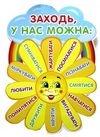 наліпки на двері заходь у нас можна... Ціна (цена) 25.10грн. | придбати  купити (купить) наліпки на двері заходь у нас можна... доставка по Украине, купить книгу, детские игрушки, компакт диски 1