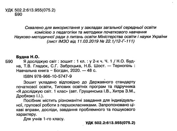 зошит 1 клас я досліджую світ до грущинської частина 1  НУШ Ціна (цена) 43.80грн. | придбати  купити (купить) зошит 1 клас я досліджую світ до грущинської частина 1  НУШ доставка по Украине, купить книгу, детские игрушки, компакт диски 1