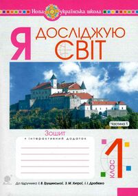 зошит 1 клас я досліджую світ до грущинської частина 1  НУШ