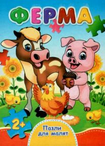 пазли для малят ферма книга