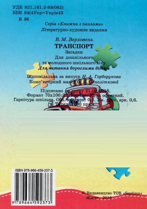пазли для малят транспорт книга Ціна (цена) 36.30грн. | придбати  купити (купить) пазли для малят транспорт книга доставка по Украине, купить книгу, детские игрушки, компакт диски 4