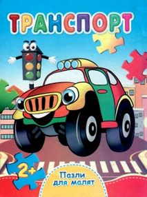 пазли для малят транспорт книга