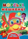 пазли для малят морські мешканці Ціна (цена) 36.30грн. | придбати  купити (купить) пазли для малят морські мешканці доставка по Украине, купить книгу, детские игрушки, компакт диски 1