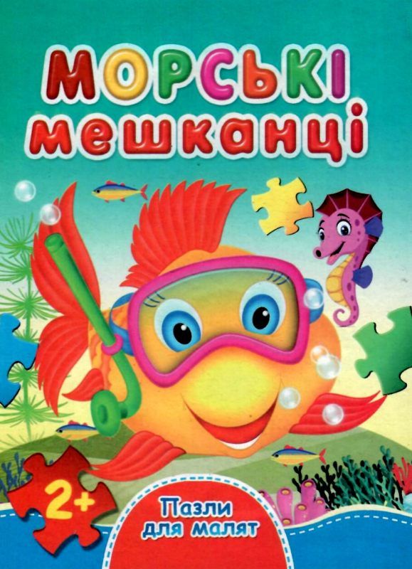 пазли для малят морські мешканці Ціна (цена) 38.60грн. | придбати  купити (купить) пазли для малят морські мешканці доставка по Украине, купить книгу, детские игрушки, компакт диски 1