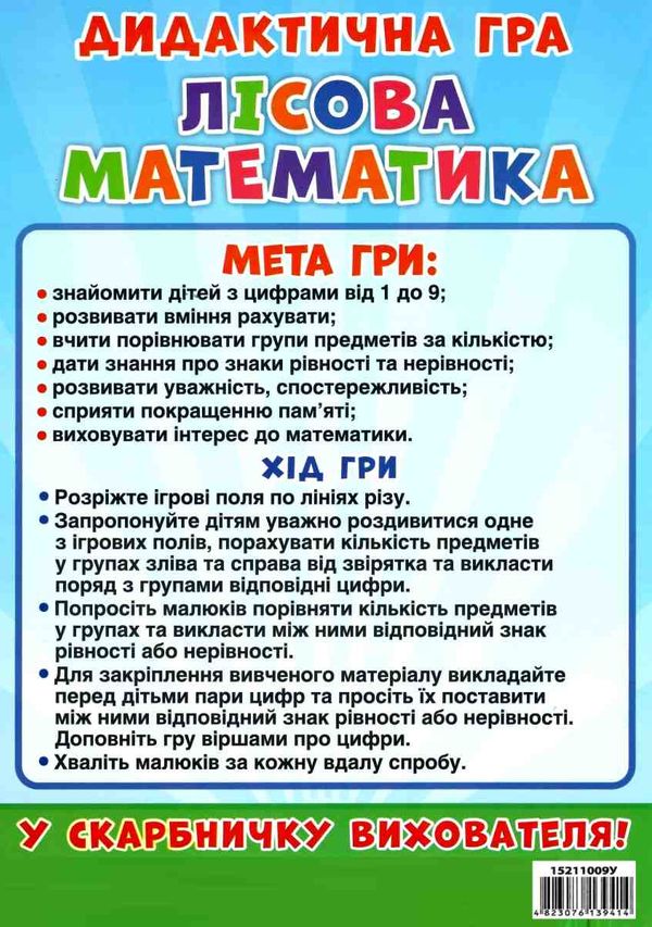 гра дидактична лісова математика Ціна (цена) 127.50грн. | придбати  купити (купить) гра дидактична лісова математика доставка по Украине, купить книгу, детские игрушки, компакт диски 5