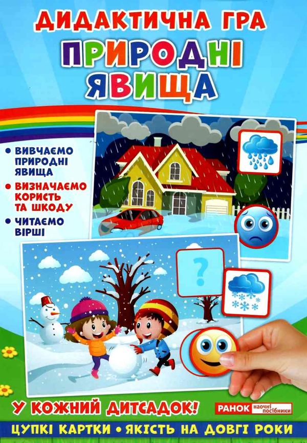 гра дидактична природні явища Ціна (цена) 112.20грн. | придбати  купити (купить) гра дидактична природні явища доставка по Украине, купить книгу, детские игрушки, компакт диски 1