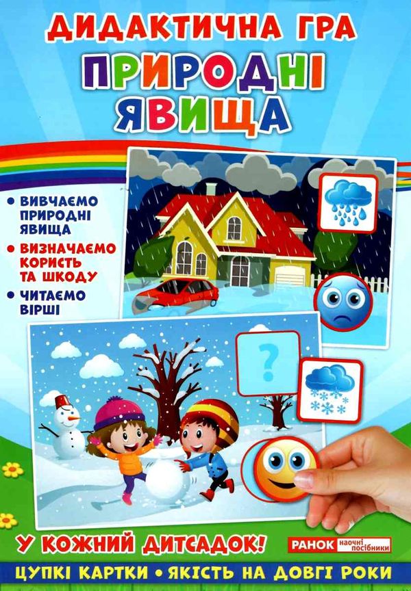 гра дидактична природні явища Ціна (цена) 111.60грн. | придбати  купити (купить) гра дидактична природні явища доставка по Украине, купить книгу, детские игрушки, компакт диски 1