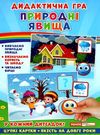 гра дидактична природні явища Ціна (цена) 111.60грн. | придбати  купити (купить) гра дидактична природні явища доставка по Украине, купить книгу, детские игрушки, компакт диски 0