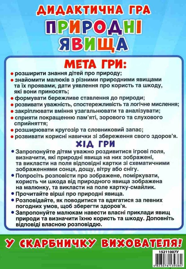 гра дидактична природні явища Ціна (цена) 112.20грн. | придбати  купити (купить) гра дидактична природні явища доставка по Украине, купить книгу, детские игрушки, компакт диски 5