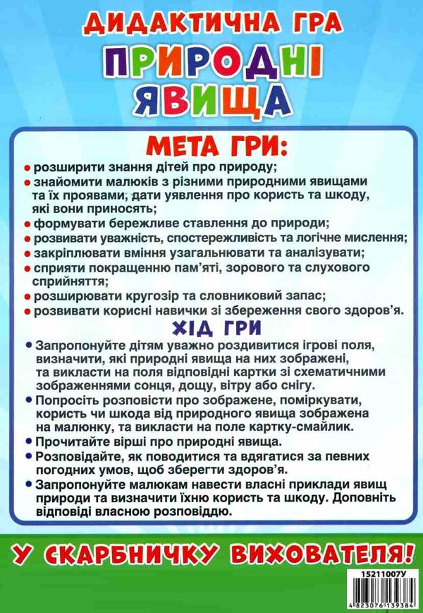 гра дидактична природні явища Ціна (цена) 111.60грн. | придбати  купити (купить) гра дидактична природні явища доставка по Украине, купить книгу, детские игрушки, компакт диски 5