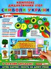 гра дидактична символи україни Ціна (цена) 83.97грн. | придбати  купити (купить) гра дидактична символи україни доставка по Украине, купить книгу, детские игрушки, компакт диски 0